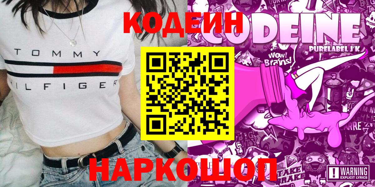 Кодеин Purple Drank  Кодеиновый сироп Lean Purple Drank  Светлоград  Вход с VPN 